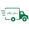 ارسال رایگان